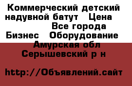 Коммерческий детский надувной батут › Цена ­ 180 000 - Все города Бизнес » Оборудование   . Амурская обл.,Серышевский р-н